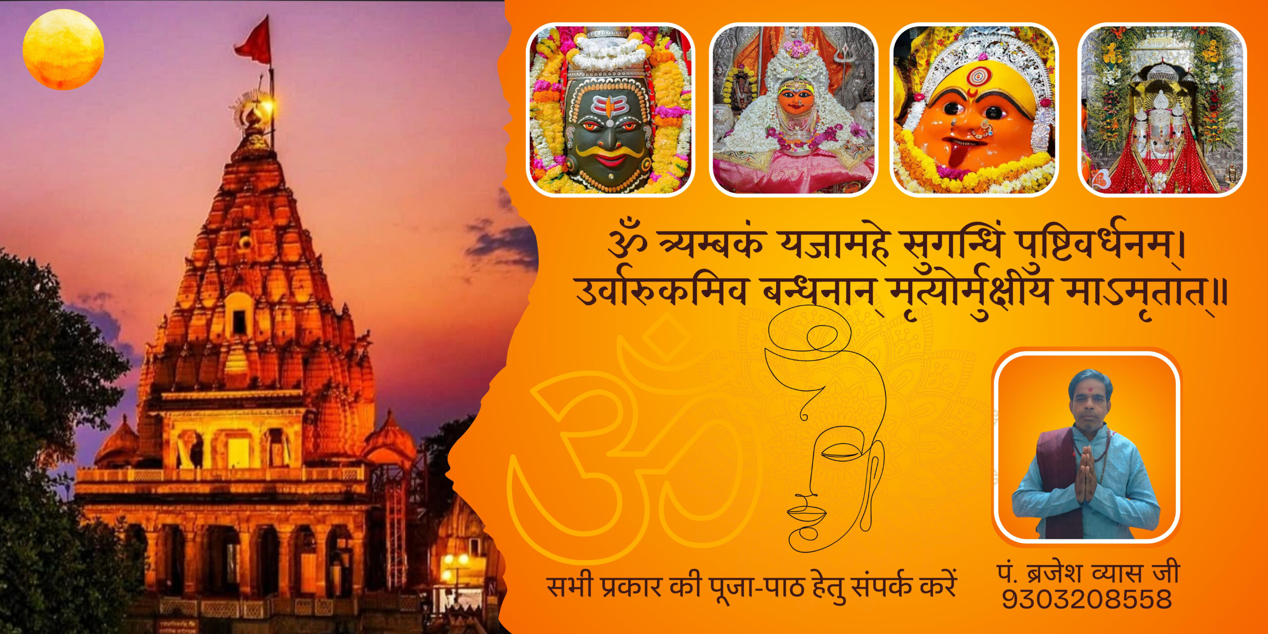 ॐ त्र्यम्बकं यजामहे सुगन्धिं पुष्टिवर्धनम्। उर्वार